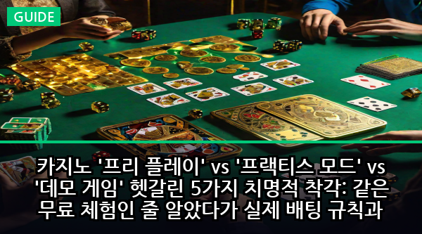 카지노 '프리 플레이' vs '프랙티스 모드' vs '데모 게임' 헷갈린 5가지 치명적 착각: 같은 무료 체험인 줄 알았다가 실제 배팅 규칙과 승률이 완전히 다른 숨겨진 진실