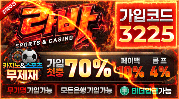 라바 카지노 보증.검증 사이트 입점 리뷰!